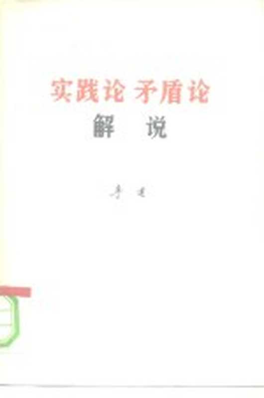 《实践论》《矛盾论》解说（李达著）（北京 生活·读书·新知三联书店 1979）