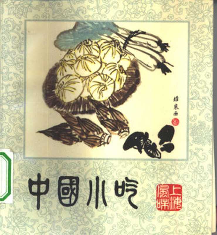 中国小吃 上海风味 高清 电子书（上海市饮食服务公司）（中国财政经济出版社 1983）