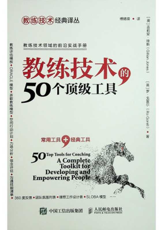 教练技术的50个顶级工具(吉莉安·琼斯; 罗·戈雷尔)(人民邮电出版社 2020)