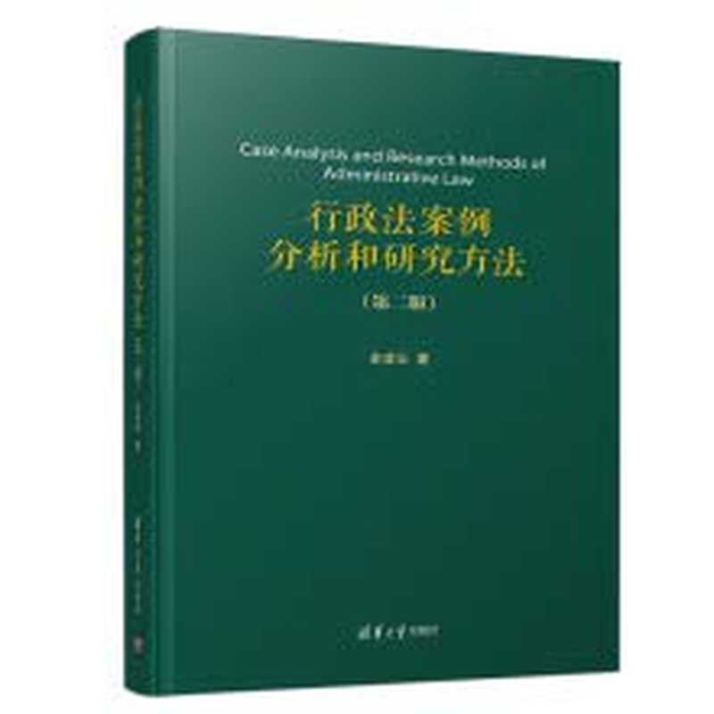 行政法案例分析和研究方法 第二版（余凌云）（清华大学出版社 2019）