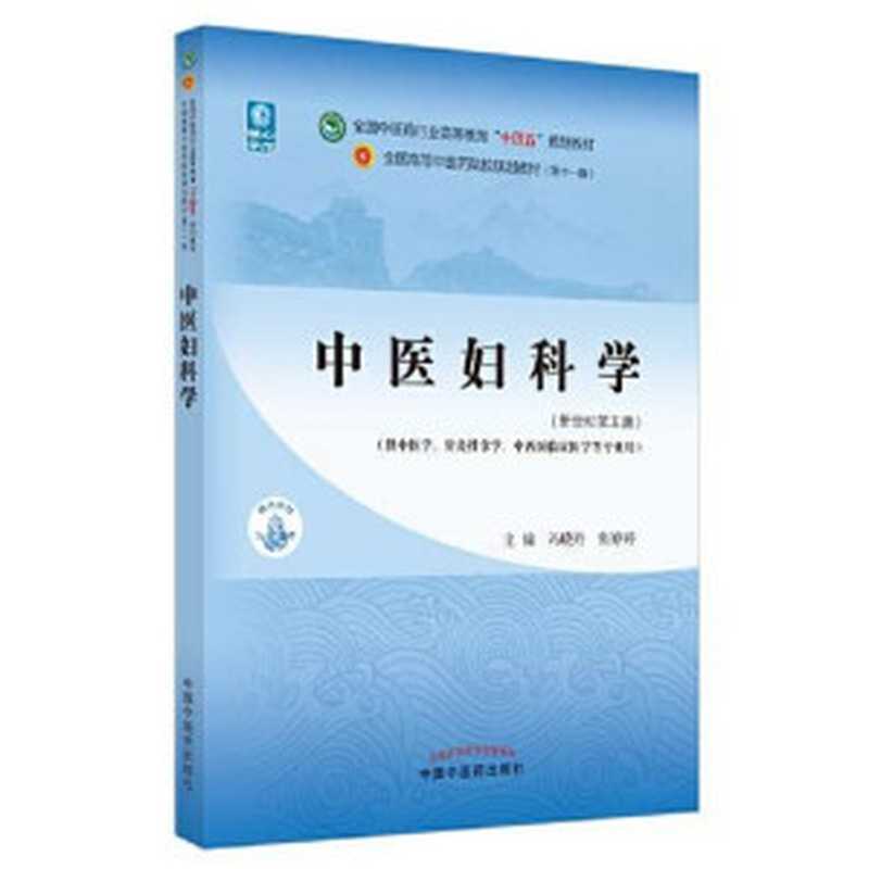 中医妇科学（新世纪第五版；全国中医药行业高等教育 十四五 规划教材；全国高等中医药院校规划教材第十一版）（冯晓玲 张婷婷）（中国中医药出版社 2021）