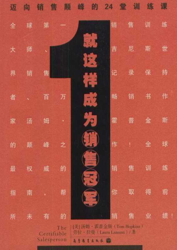就这样成为销售冠军].汤姆·霍普金斯.扫描版.pdf（就这样成为销售冠军].汤姆·霍普金斯.扫描版.pdf）