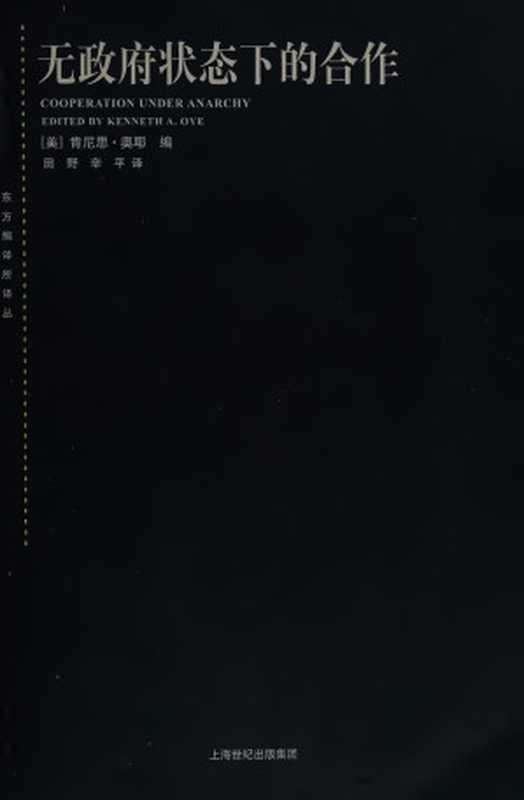 无政府状态下的合作（[美]奥耶；田野辛平译）（上海人民出版社2010）