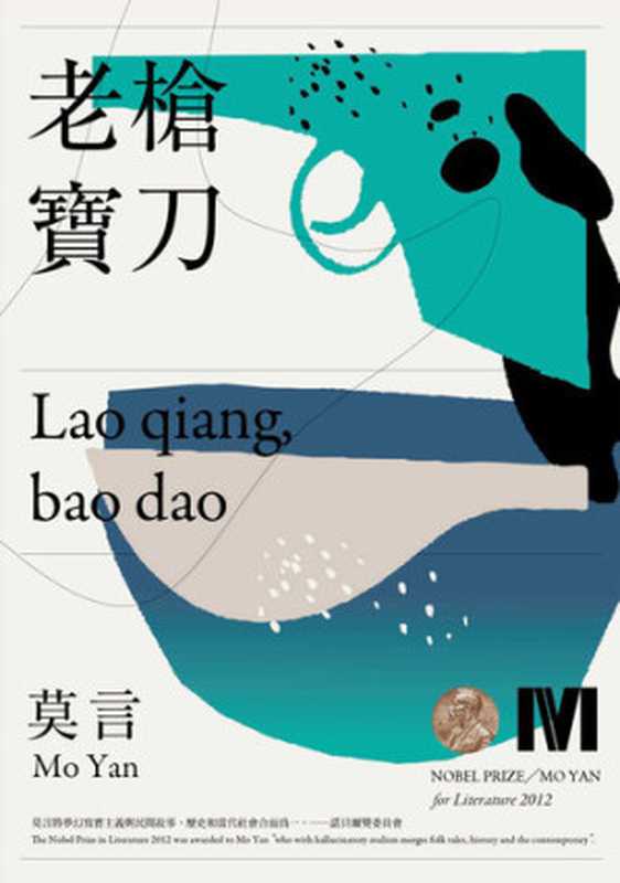 老槍‧寶刀(莫言)(麥田 2021)