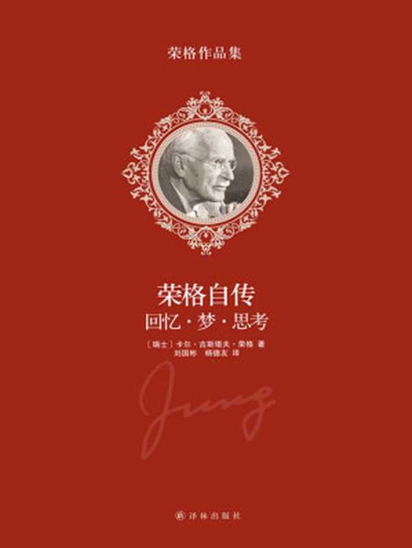 荣格作品集-荣格自传 回忆?梦?思考((瑞士)荣格 著 刘国彬 杨德友 译)(译林出版社 2014)