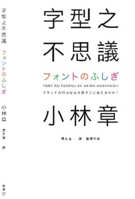字型之不思議（[日] 小林章）（臉譜(Faces Publishing LTD.) 2013）