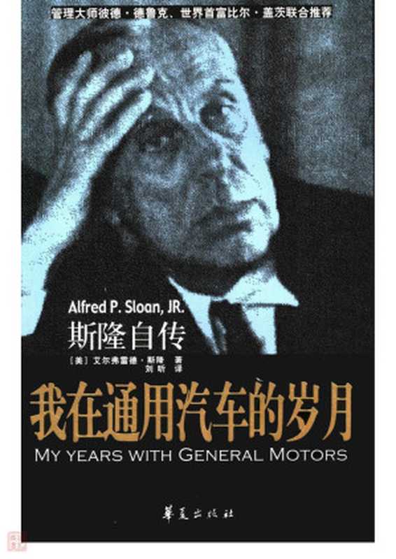 我在通用汽车的岁月斯隆自传（(美)艾尔弗雷德·斯隆-05版）（2012）