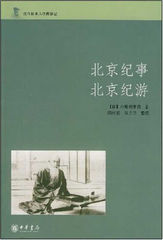 北京纪事 北京纪游(小栗栖香顶著)(中华书局 2008)