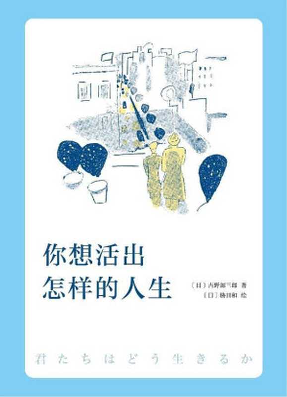 你想活出怎样的人生（吉野源三郎）（南海出版公司2019）