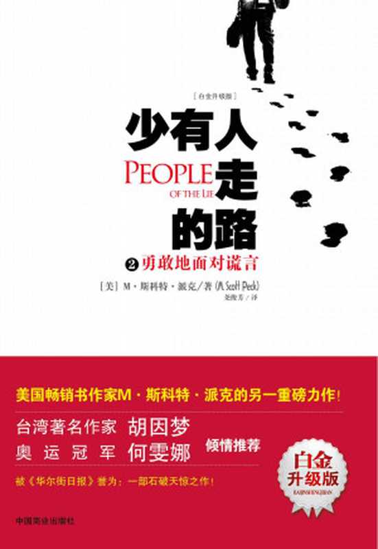 少有人走的路2 勇敢地面對謊言（升級版）（(美) 斯科特·派克(Peck M.S.) [(美) 斯科特·派克(Peck M.S.)]）（中國商業出版社 2013）