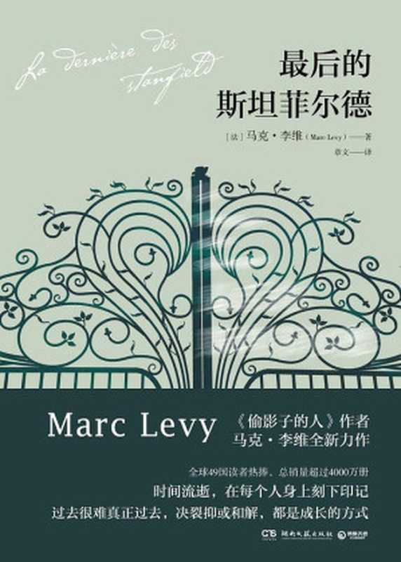 最后的斯坦菲尔德（【法】马克·李维）（湖南文艺出版社2018）