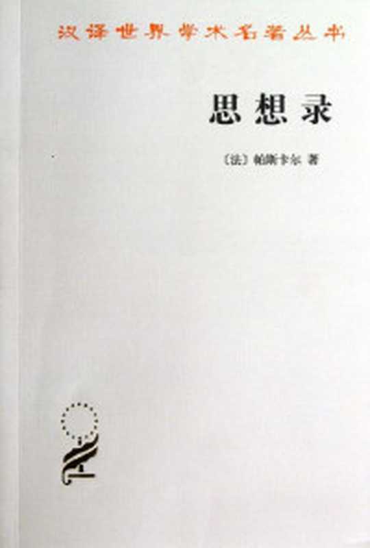 思想录((法)帕斯卡尔著何兆武译)(商务印书馆1986(第一版)1986)