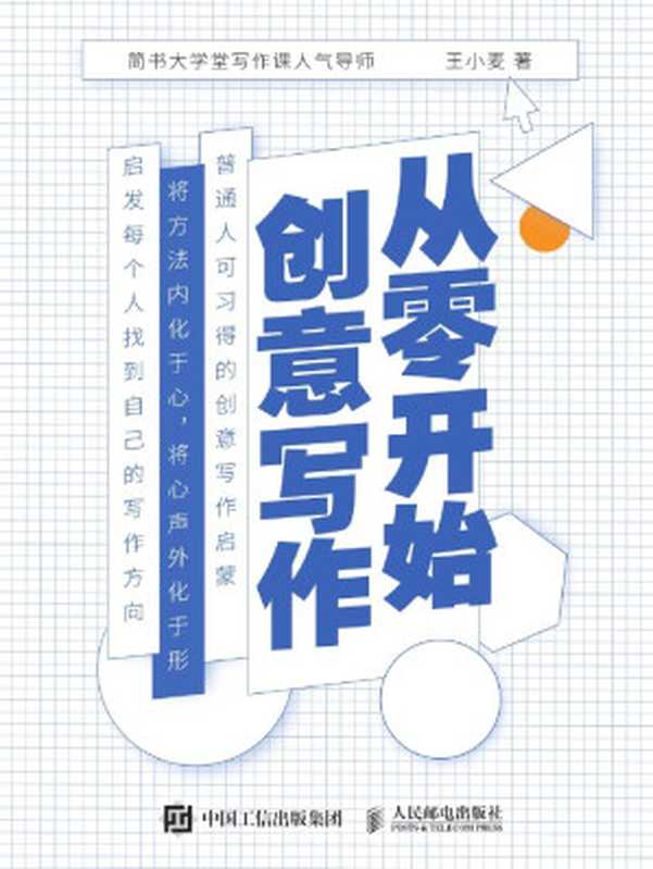 从零开始创意写作（从零开始创意写作简书大学写作课人气导师普通人可习得的创意写作启蒙）（王小麦）（文学写作学-基本知识2020）