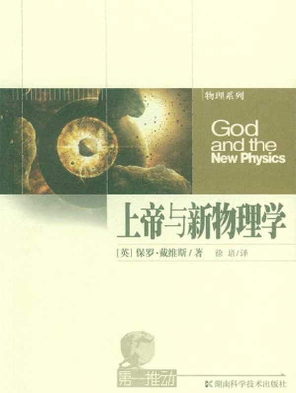 第一推动丛书.物理系列 上帝与新物理学(新物理学说 没有上帝 我们也可以解释宇宙的创生)（【英】保罗·戴维斯 [【英】保罗·戴维斯]）（湖南科学技术出版社 2011）
