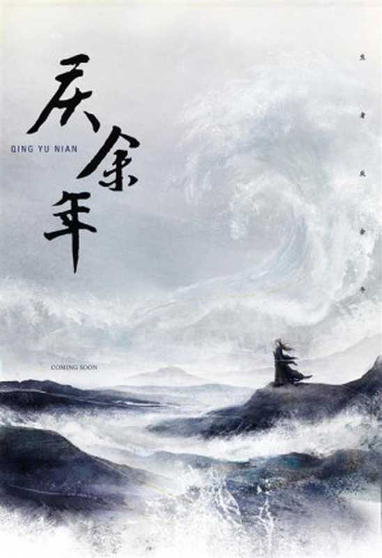 庆余年(精校版全本)作者 猫腻(猫腻)(2019)