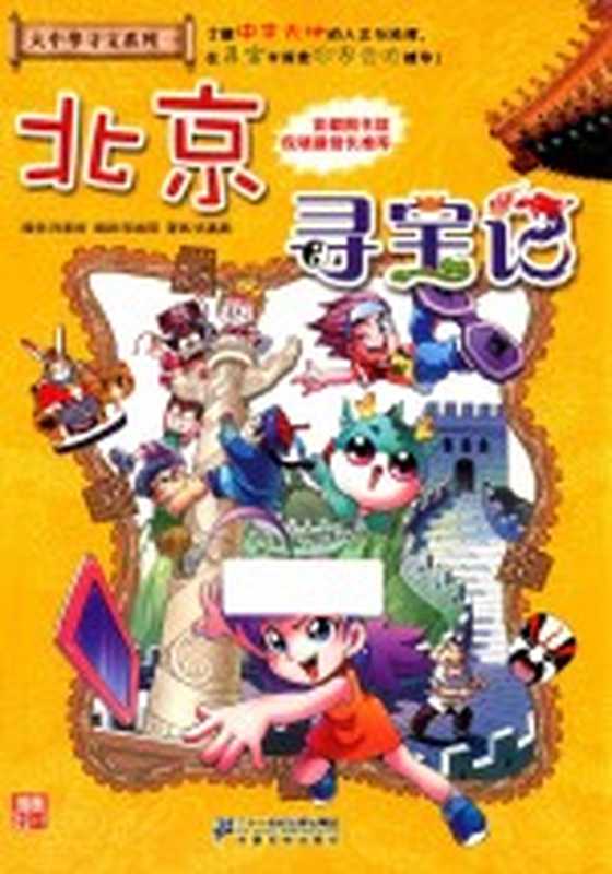 大中华寻宝系列 北京寻宝记（孙家裕编创）（南昌 二十一世纪出版社 2017）