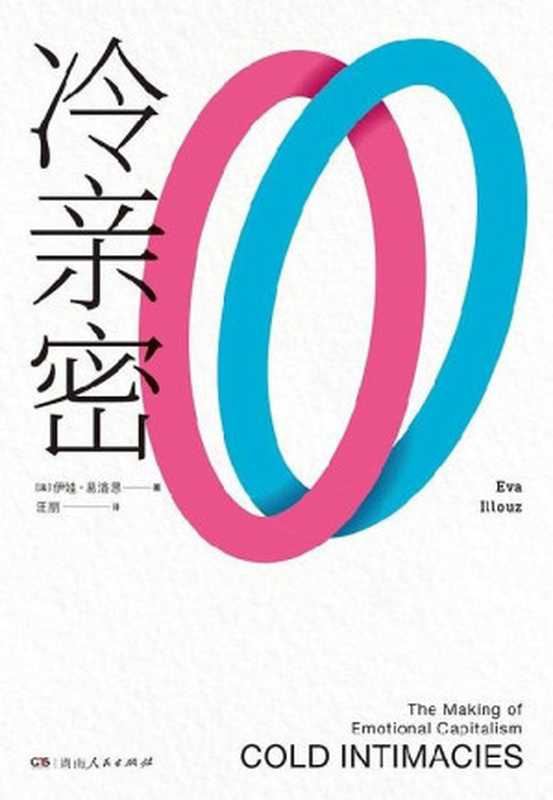 冷亲密 为什么爱越来越难？（伊娃·易洛思 汪丽 译 ）（湖南人民出版社 2023）