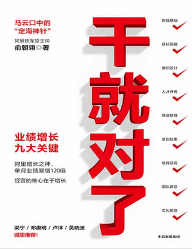 干就对了 业绩增长九大关键（马云口中的“定海神针” 阿里铁军原主帅 阿里增长之神俞朝翎（俞头）作品  实现单月销售业绩120倍增长 让管理更具操作性和颗粒度！ 梁宁、邓康明、卢洋、吴晓波诚挚推荐！）（俞朝翎 [俞朝翎]）（2020）