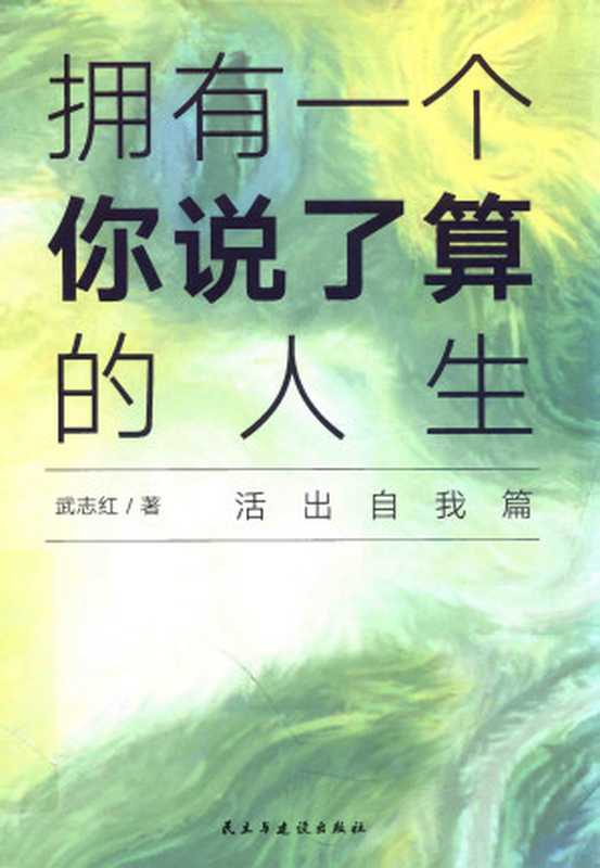 拥有一个你说了算的人生(武志红)(民主与建设出版社 2019)