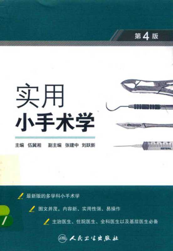 实用小手术学第四版(伍冀湘 张建中 刘跃新)(人民卫生出版社)