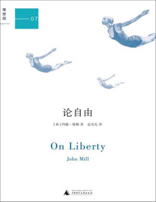 论自由（【英】约翰·穆勒）（广西师范大学出版社2015）