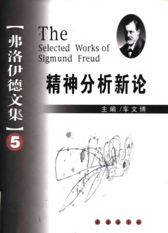 弗洛伊德文集五精神分析新论(Unknown)