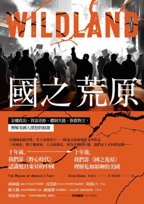 國之荒原 金權政治、貧富差距、體制失能、族群對立 理解美國人憤怒的根源 = Wildland  The Making of America’s Fury（歐逸文 (Evan Osnos) 著 ; 潘勛 譯）（八旗文化   遠足文化事業股份有限公司 2024）