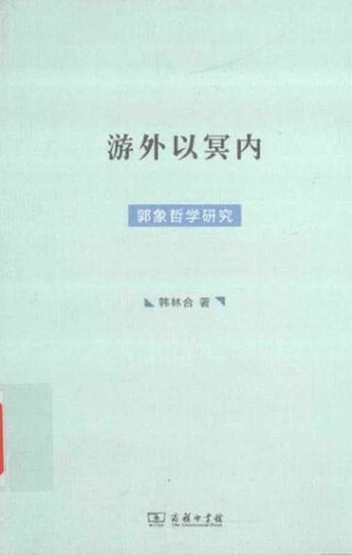 游外以冥内 郭象哲学研究(韩林合著)