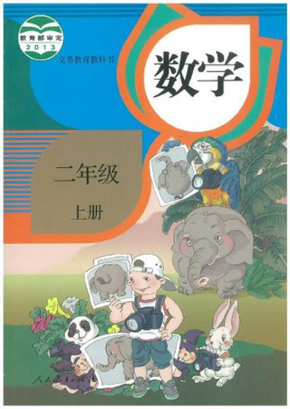 义务教育教科书·数学二年级上册·人教版(课程教材研究所 小学数学课程教材研究开发中心)(人民教育出版社 2013)