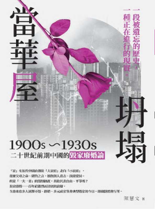 當華屋坍塌 二十世紀前期中國的毀家廢婚論 (1900s~1930s)(陳慧文)(秀威資訊科技股份有限公司 2024)