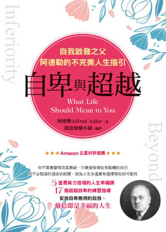 自卑與超越 自我啟發之父阿德勒的不完美人生指引 = What Life Should Mean to You（阿德勒 (Alfred Adler) 著 ; 啟思療癒小組 編譯）（啟思 2019）