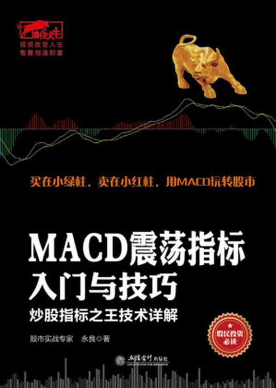 擒住大牛-MACD震荡指标入门与技巧炒股指标之王技术详解（永良）（立信会计出版社2016）