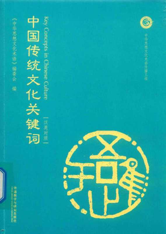中国传统文化关键词(汉英对照)(《中华思想文化术语》编委会(北京外语教学与研究出版社2019年一版二刷))(外语教学与研究出版社2019)