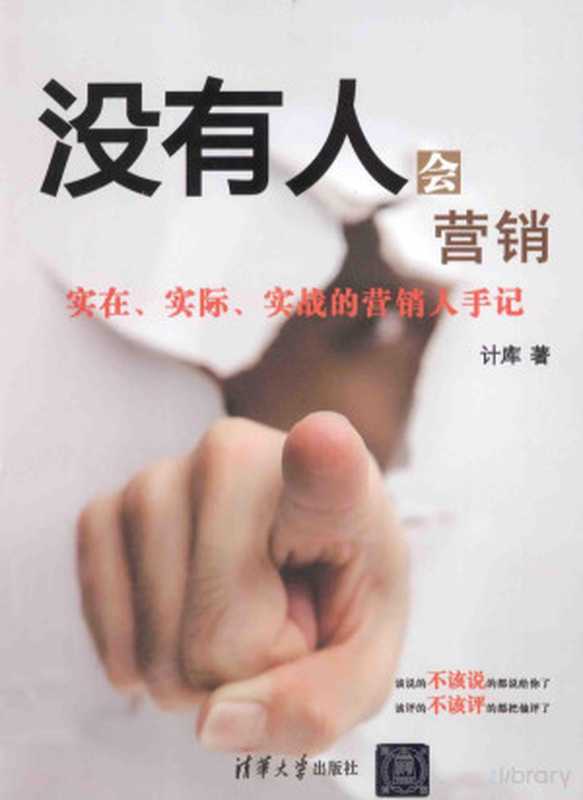 没有人会营销 实在、实际、实战的营销手记（计库著）（北京 清华大学出版社 2014）