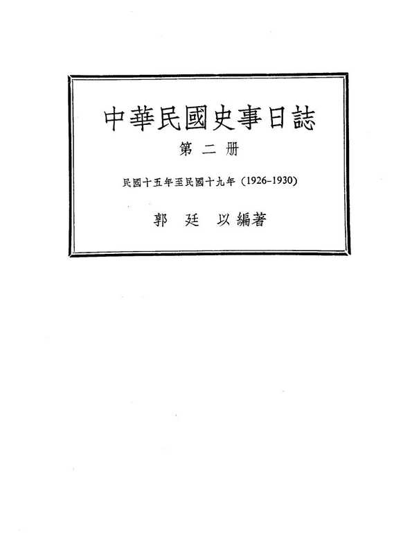 中華民國史事日誌(二)(郭廷以)(中央研究院近代史研究所1984)