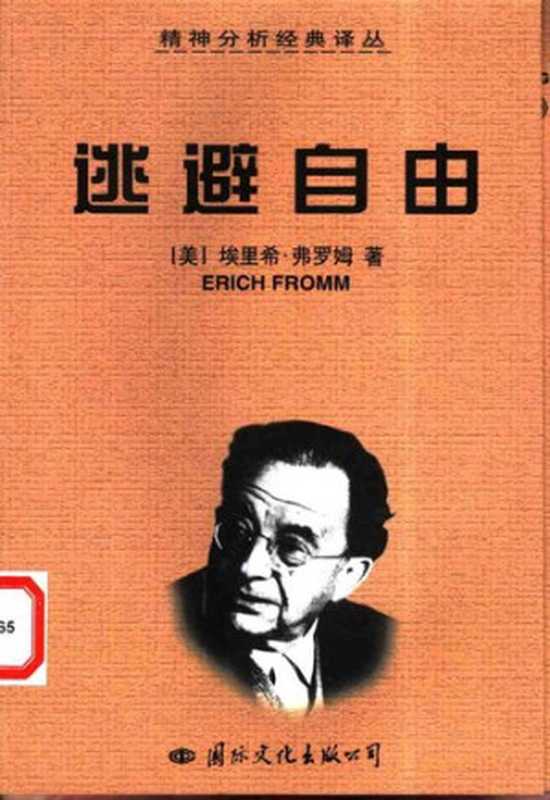 逃避自由（[美]埃里希.弗洛姆）（国际文化出版公司 2000）