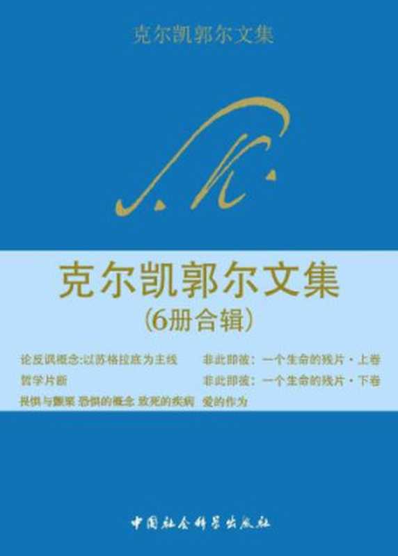 克尔凯郭尔文集(索伦・克尔凯郭尔)(中国社会科学出版社)