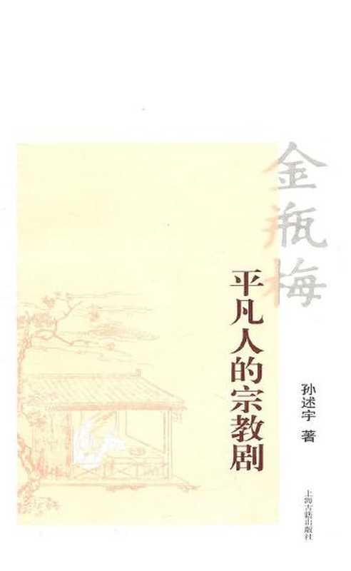 金瓶梅+平凡人的宗教剧(孙述宇)(上海古籍出版社 2011)