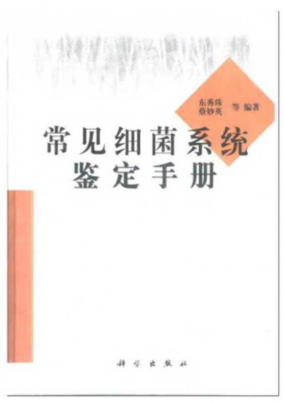 常见细菌系统鉴定手册（东秀珠  蔡妙英）（科学出版社 2001）