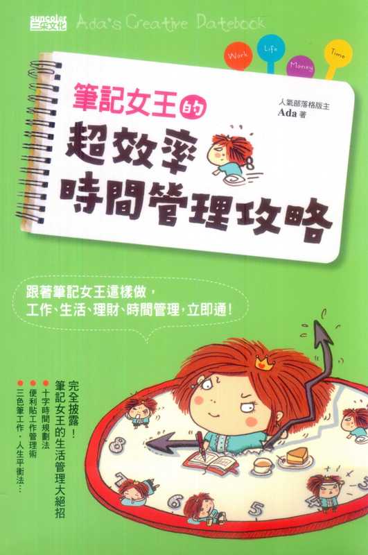 笔记女王的手账活用术4 笔记女王的超效率时间管理攻略(Ada)