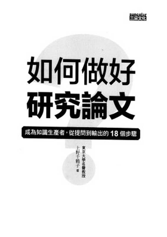 如何做好研究論文？（上野千鹤子（上野千鶴子））（三采 2021）