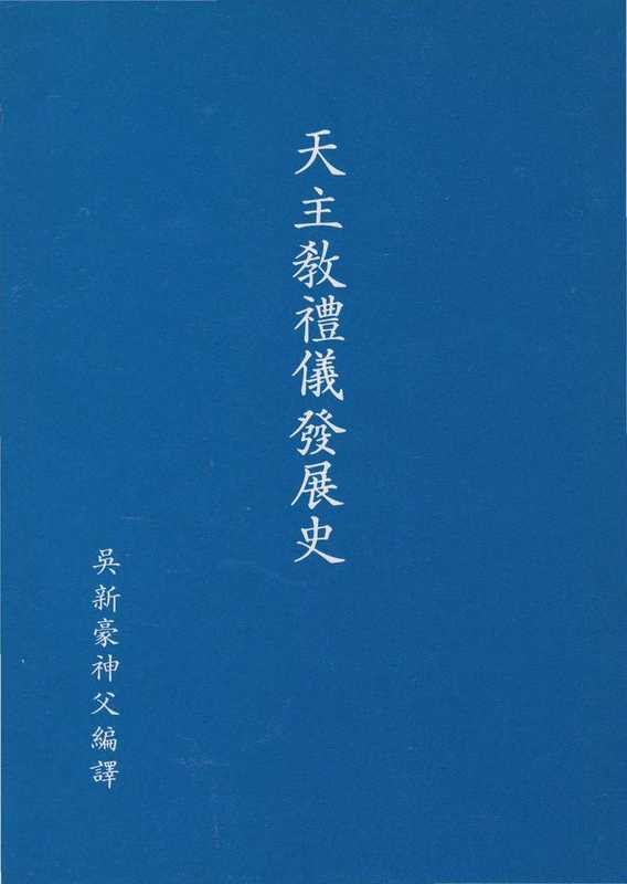 天主教禮儀發展史（吴新豪）（香港教區禮儀委員會 香港公教真理學會 1994）