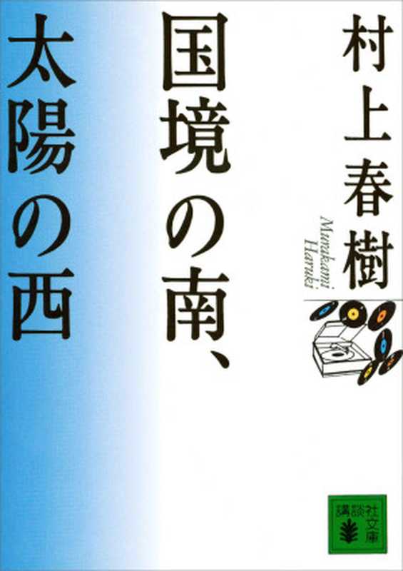 国境の南、太陽の西 (講談社文庫)(村上春樹)(講談社 1995)