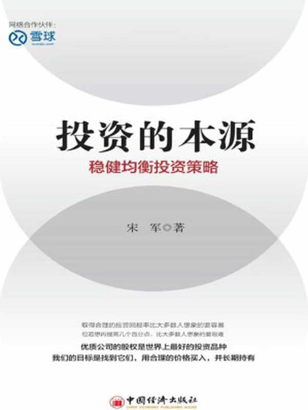 投资的本源 稳健均衡投资策略(宋军)(中国经济出版社 2016)