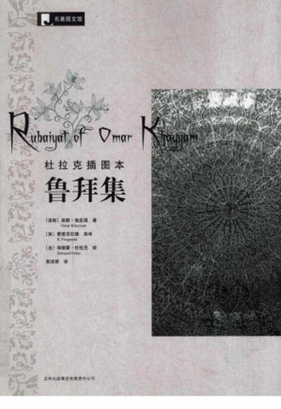 杜拉克插图本 鲁拜集（（波斯）莪默·伽亚谟著）