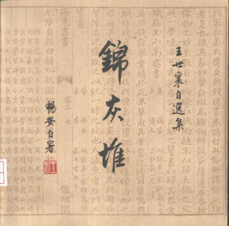 锦灰堆王世襄自选集（王世襄）