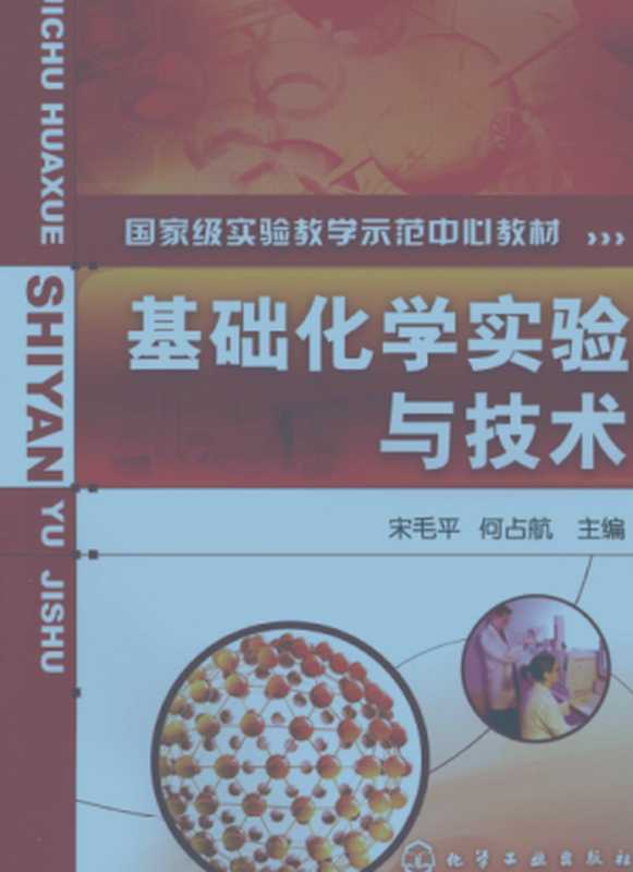 基础化学实验与技术（宋毛平）