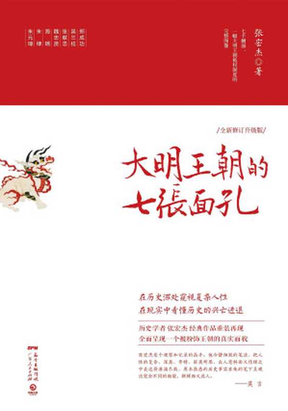 大明王朝的七张面孔(共2册)（张宏杰）（天津人民出版社 2013）