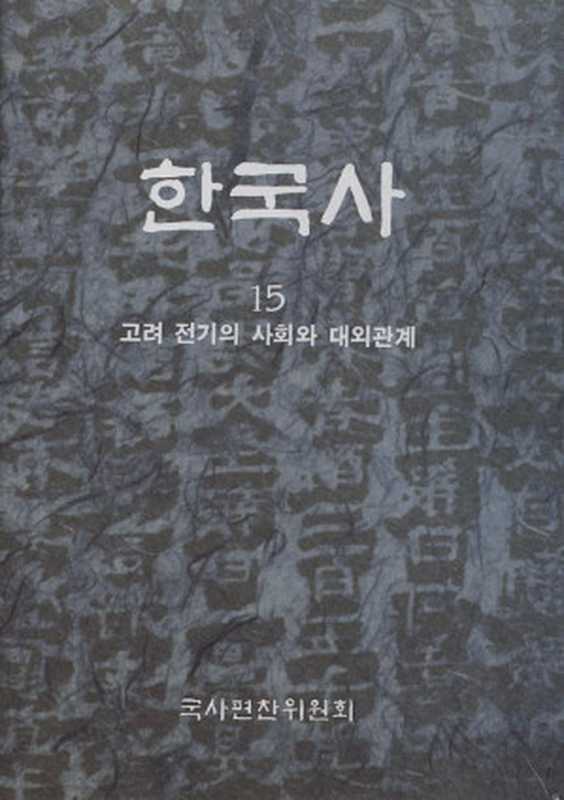 한국사. 15  고려 전기의 사회와 대외관계（국사편찬위원회）（국사편찬위원회 1995）