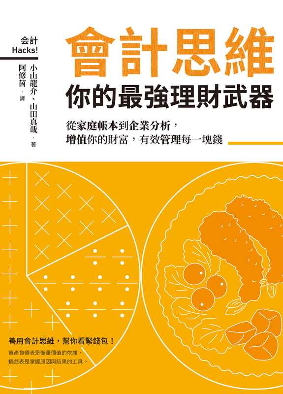 會計思維 你的最強理財武器（小山龍介  山田真哉）（日出出版 2019）